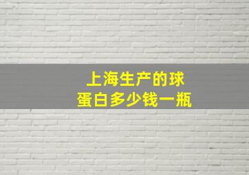 上海生产的球蛋白多少钱一瓶