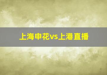 上海申花vs上港直播