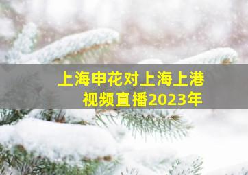 上海申花对上海上港视频直播2023年