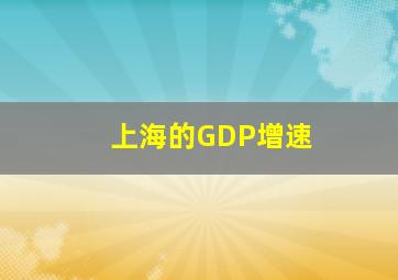 上海的GDP增速