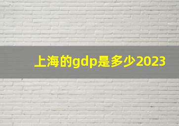 上海的gdp是多少2023