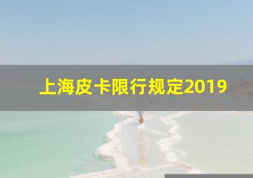 上海皮卡限行规定2019