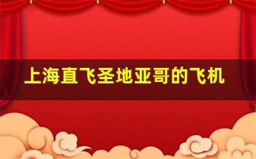 上海直飞圣地亚哥的飞机