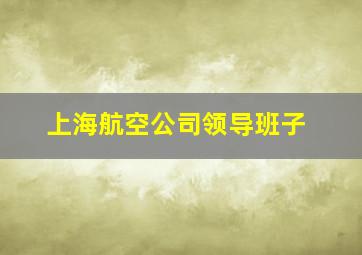 上海航空公司领导班子