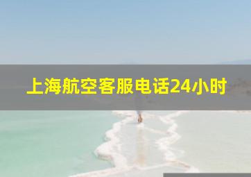 上海航空客服电话24小时