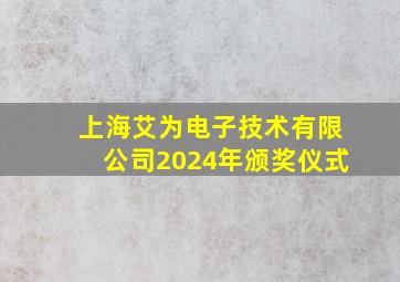 上海艾为电子技术有限公司2024年颁奖仪式