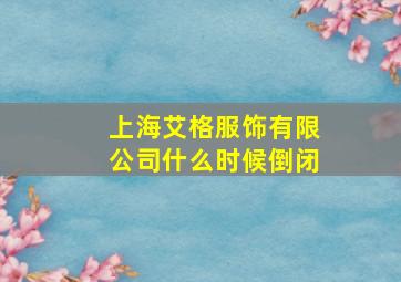 上海艾格服饰有限公司什么时候倒闭