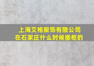 上海艾格服饰有限公司在石家庄什么时候撤柜的