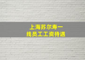 上海苏尔寿一线员工工资待遇