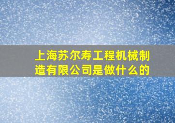 上海苏尔寿工程机械制造有限公司是做什么的