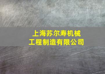 上海苏尔寿机械工程制造有限公司