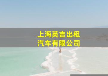 上海英吉出租汽车有限公司