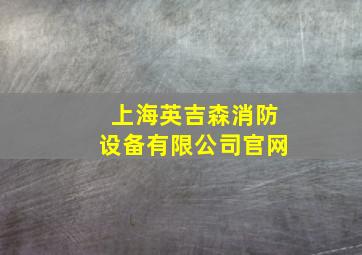 上海英吉森消防设备有限公司官网