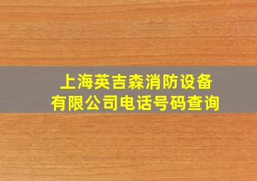 上海英吉森消防设备有限公司电话号码查询