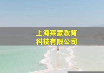 上海莱蒙教育科技有限公司