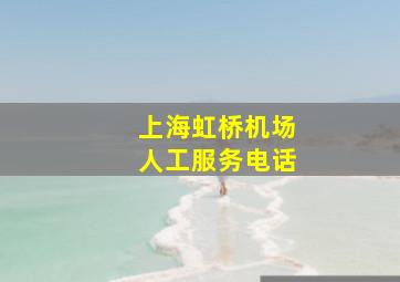 上海虹桥机场人工服务电话