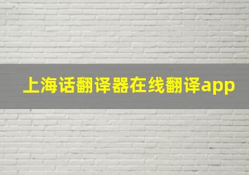 上海话翻译器在线翻译app