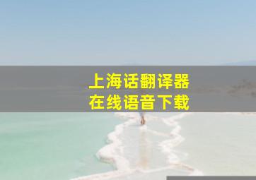 上海话翻译器在线语音下载