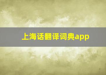 上海话翻译词典app