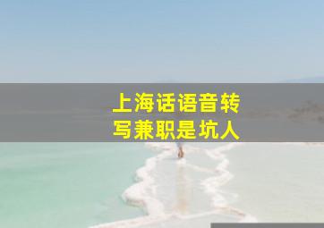 上海话语音转写兼职是坑人