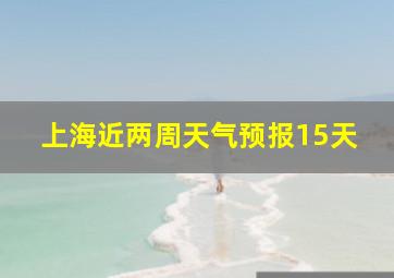 上海近两周天气预报15天