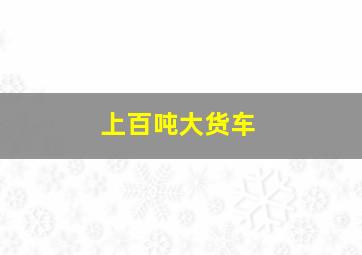 上百吨大货车