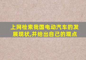 上网检索我国电动汽车的发展现状,并给出自己的观点