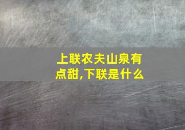 上联农夫山泉有点甜,下联是什么