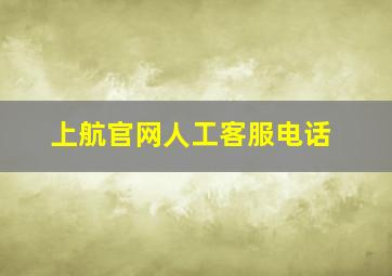 上航官网人工客服电话