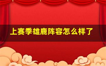 上赛季雄鹿阵容怎么样了