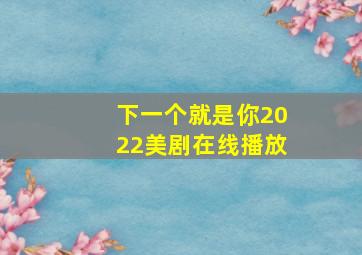 下一个就是你2022美剧在线播放