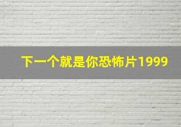 下一个就是你恐怖片1999