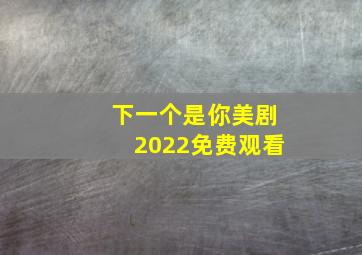 下一个是你美剧2022免费观看