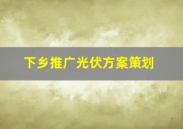 下乡推广光伏方案策划