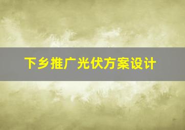 下乡推广光伏方案设计