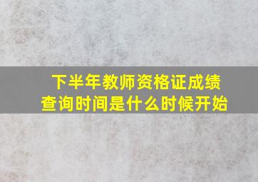 下半年教师资格证成绩查询时间是什么时候开始