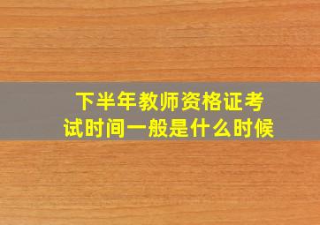 下半年教师资格证考试时间一般是什么时候