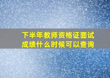 下半年教师资格证面试成绩什么时候可以查询