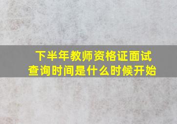 下半年教师资格证面试查询时间是什么时候开始