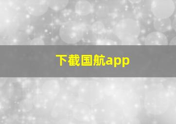 下截国航app