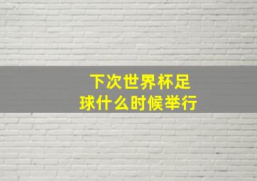 下次世界杯足球什么时候举行