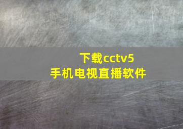 下载cctv5手机电视直播软件