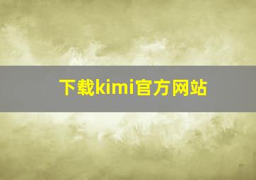 下载kimi官方网站