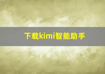 下载kimi智能助手