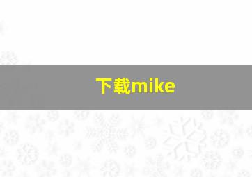 下载mike