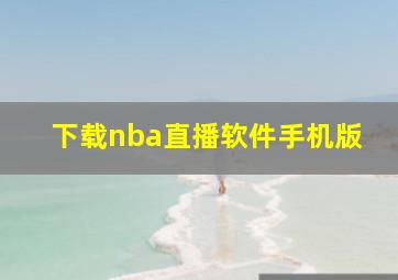 下载nba直播软件手机版