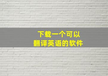 下载一个可以翻译英语的软件