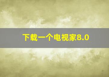 下载一个电视家8.0