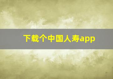 下载个中国人寿app