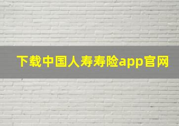 下载中国人寿寿险app官网